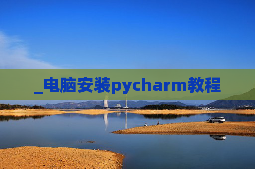 _电脑安装pycharm教程
